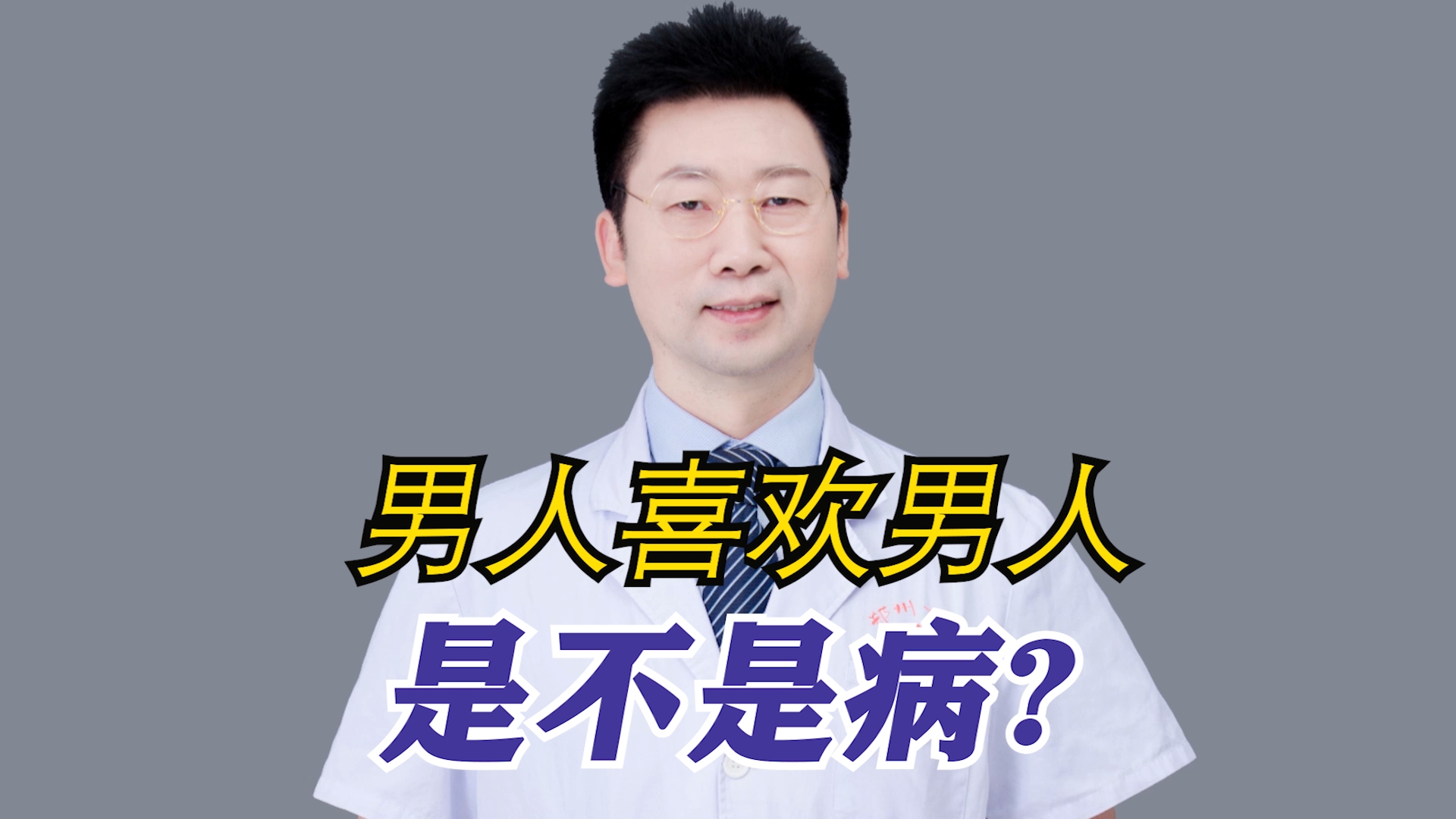 男人喜欢男人是不是病?哔哩哔哩bilibili