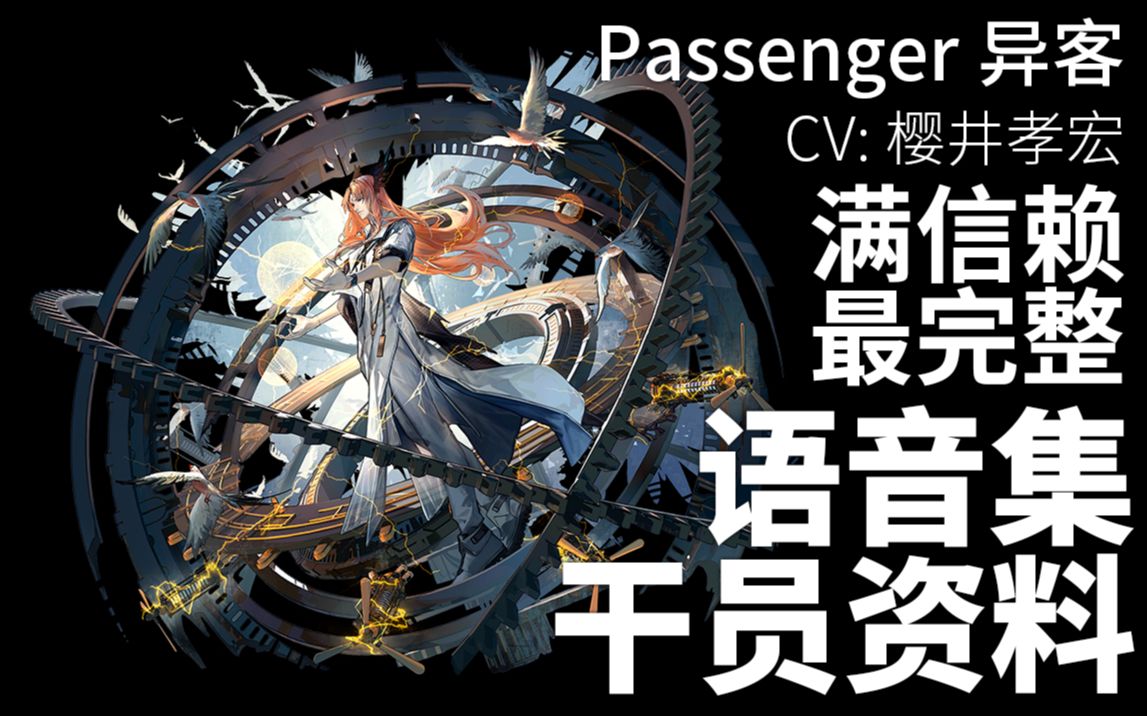 [图]【明日方舟·语音集·干员资料】异客 Passenger【CV. 樱井孝宏】