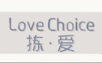 [图]Love Choice（择爱）（已完结）