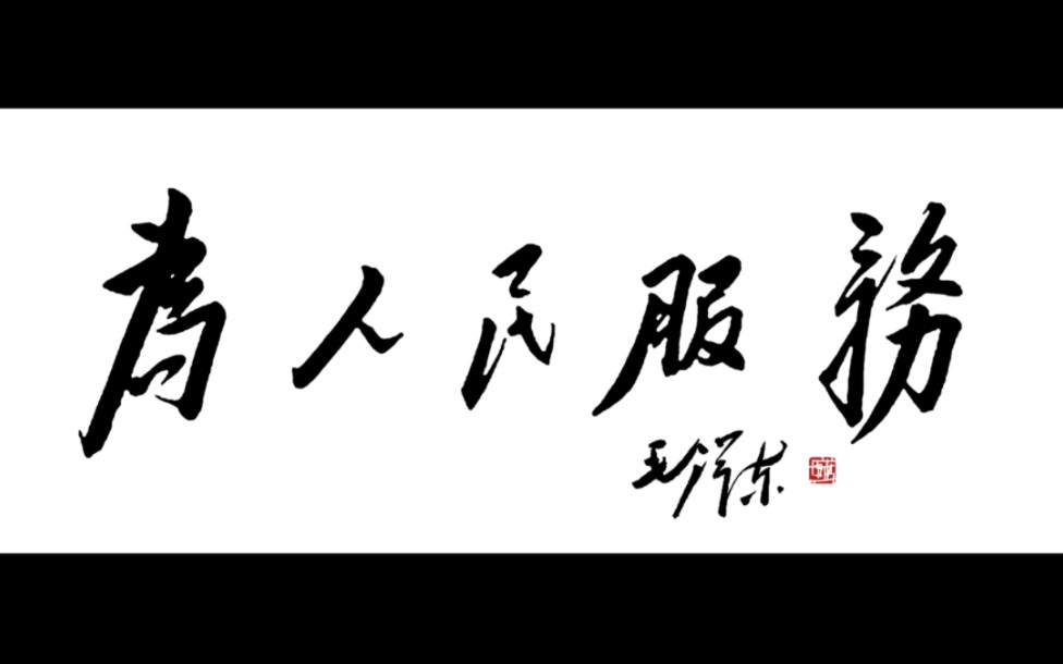 毛主席曾五次题字“为人民服务”.后被复刻于被誉为第一国门的新华门影壁哔哩哔哩bilibili