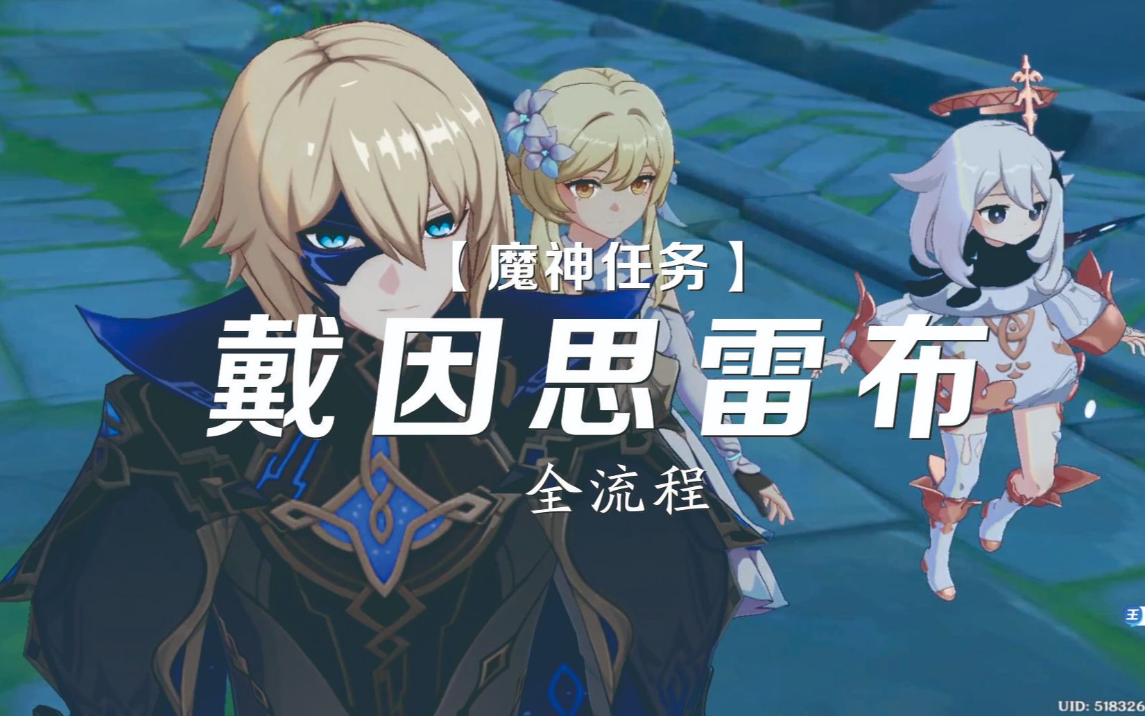 【原神】魔神任务,拾枝者 · 戴因思雷布_网络游戏热门视频