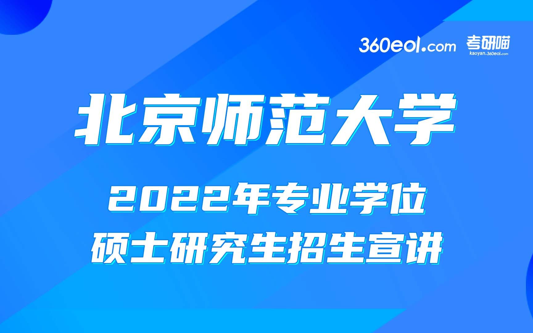 【考研喵】北京师范大学2022年研究生招生线上宣讲会—未来设计学院哔哩哔哩bilibili