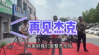 Download Video: 商演主打歌曲《再见杰克》yyds