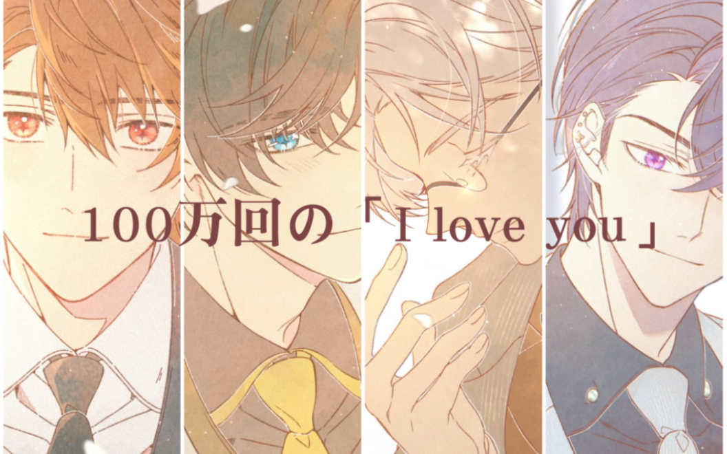 【未定事件簿|全员向手书】100万回の「I Love You」哔哩哔哩bilibili