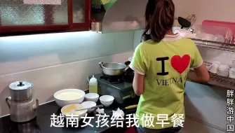 Скачать видео: 越南女孩为我做早餐，她长的好像柳岩，我想娶她太漂亮了