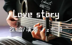 下载视频: 【指弹吉他】超级还原版Taylor Swift《Love Story》绝对有手就行