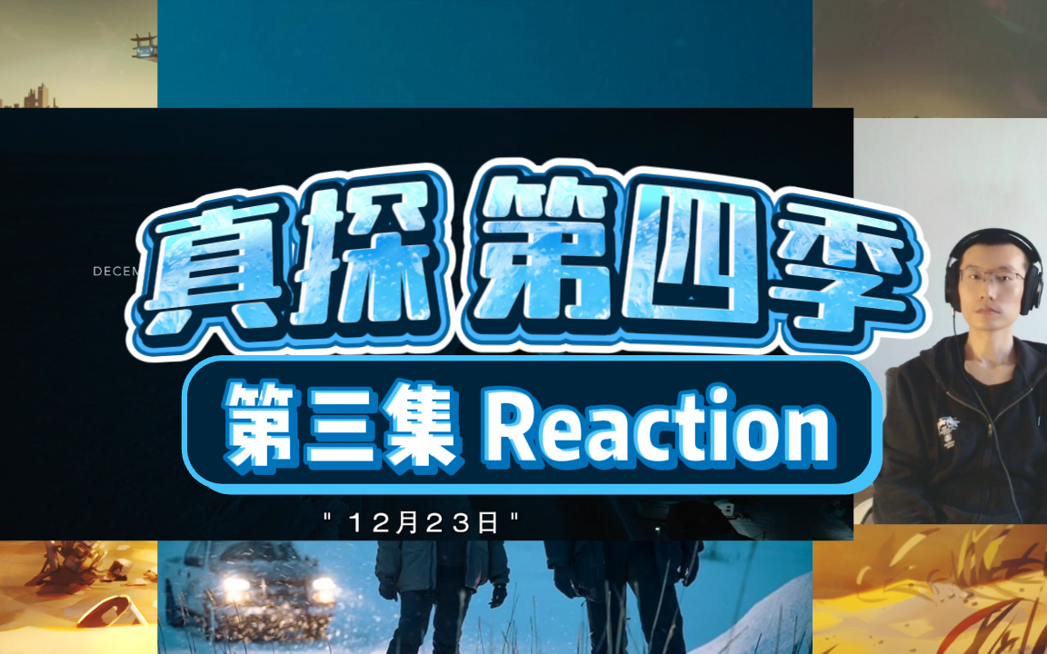 [图]【第一次看】《真探 第四季》Reaction_第03集（上） |极夜之城