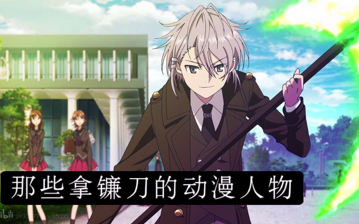 【盘点】那些拿镰刀的动漫人物(第二弹)哔哩哔哩bilibili