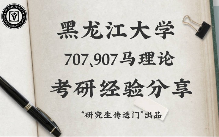 黑龙江大学707、907马理论考研经验分享哔哩哔哩bilibili