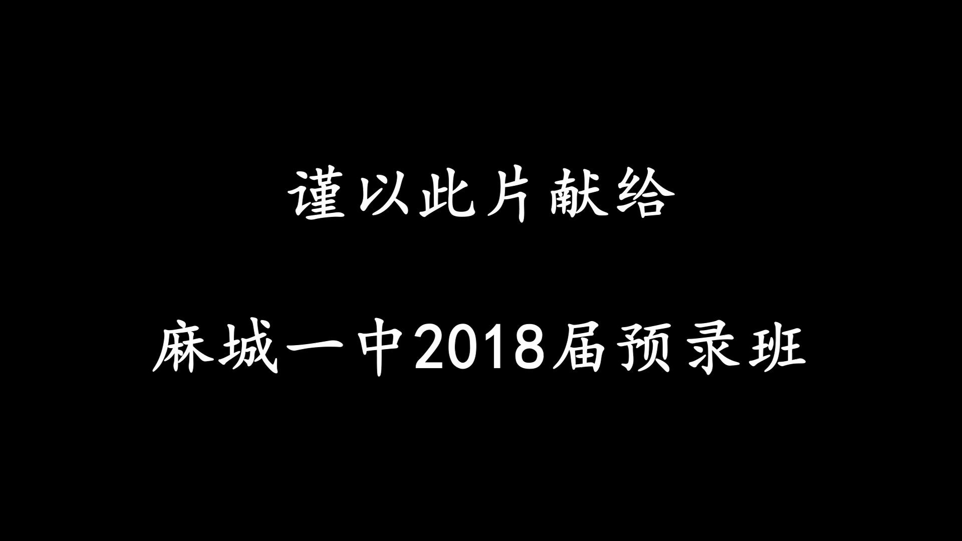 《倒带》——献给麻城一中2018届预录班哔哩哔哩bilibili