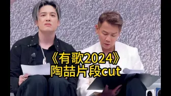 有歌2024 陶喆片段cut完整版