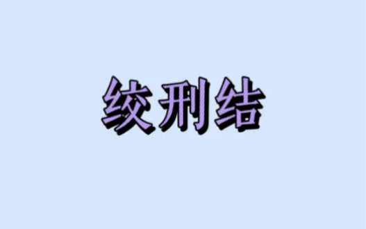 《从零开始学绳艺》第十期:绞刑结哔哩哔哩bilibili