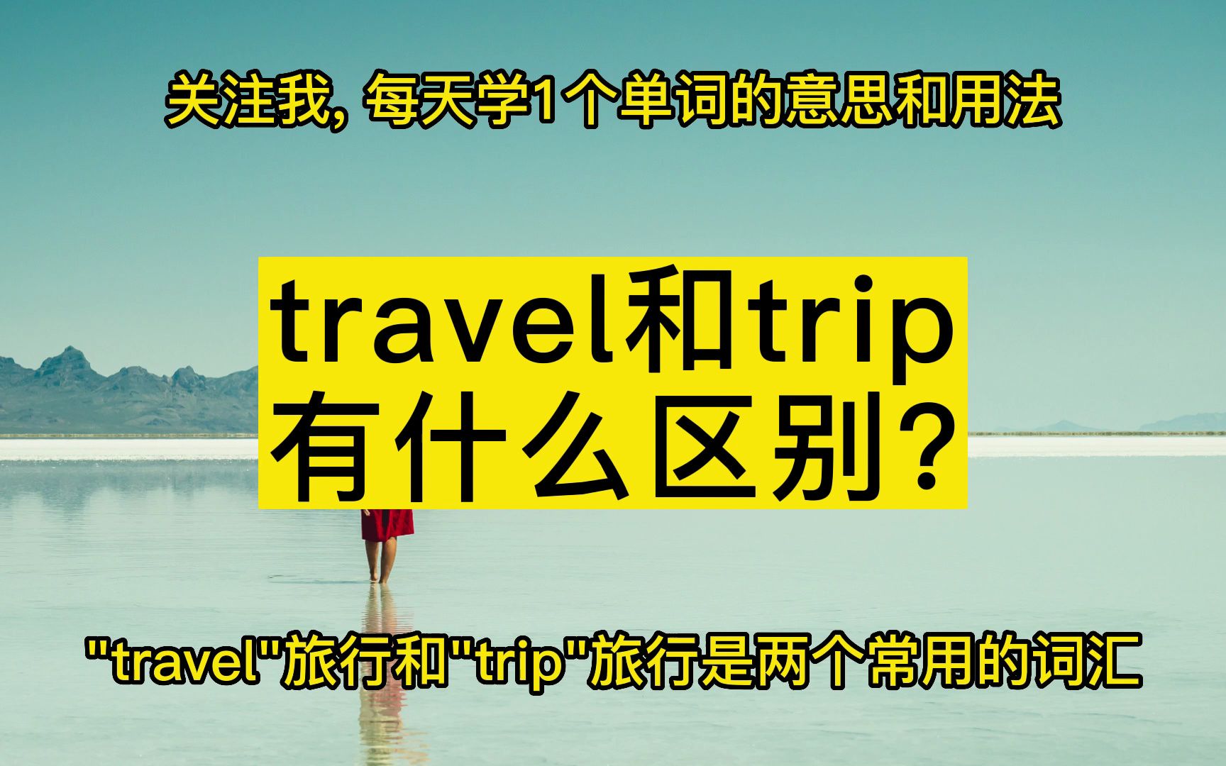 [图]travel和trip有什么区别?