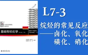 基础有机化学 Lecture 7-3 烷烃的常见反应“卤化、氧化、磺化、硝化”详细解析