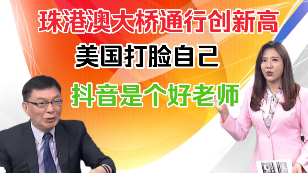 苑举正:美国打脸自己!珠港澳大桥通行创新高!抖音是个好老师!哔哩哔哩bilibili