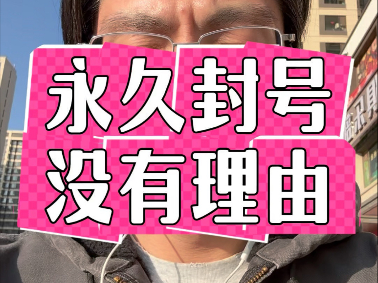 莫名其妙账号被永久封号、这上哪说理去?哔哩哔哩bilibili