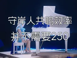 Download Video: 【鸣潮】守岸人共鸣效率并不需要250也能吃满buff