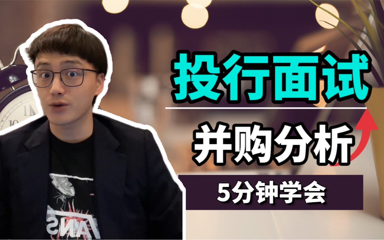 【投行面试】必考 并购分析 Merger Analysis 5分钟学会!哔哩哔哩bilibili