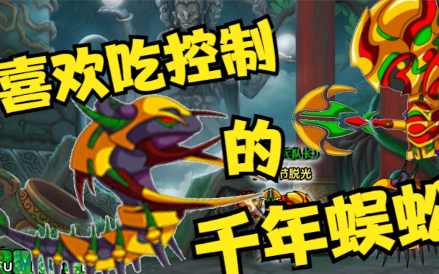 活动作品造梦西游3蓬莱岛千年蜈蚣晕死了