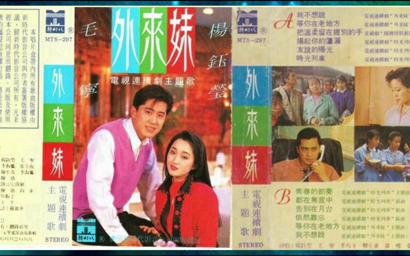 1992年《外来妹》毛宁.李玲玉.解晓东.韦唯.张咪.赵昂.刘青.朱桦.潘任华.我不想说.等你在老地方.把温柔留在握别的手.扬起你的潇洒.友谊的阳光.时光列车哔...