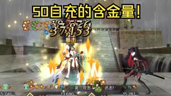 Download Video: 【FGO/2.7】最强红拐登场！宇宙凛2t雨神