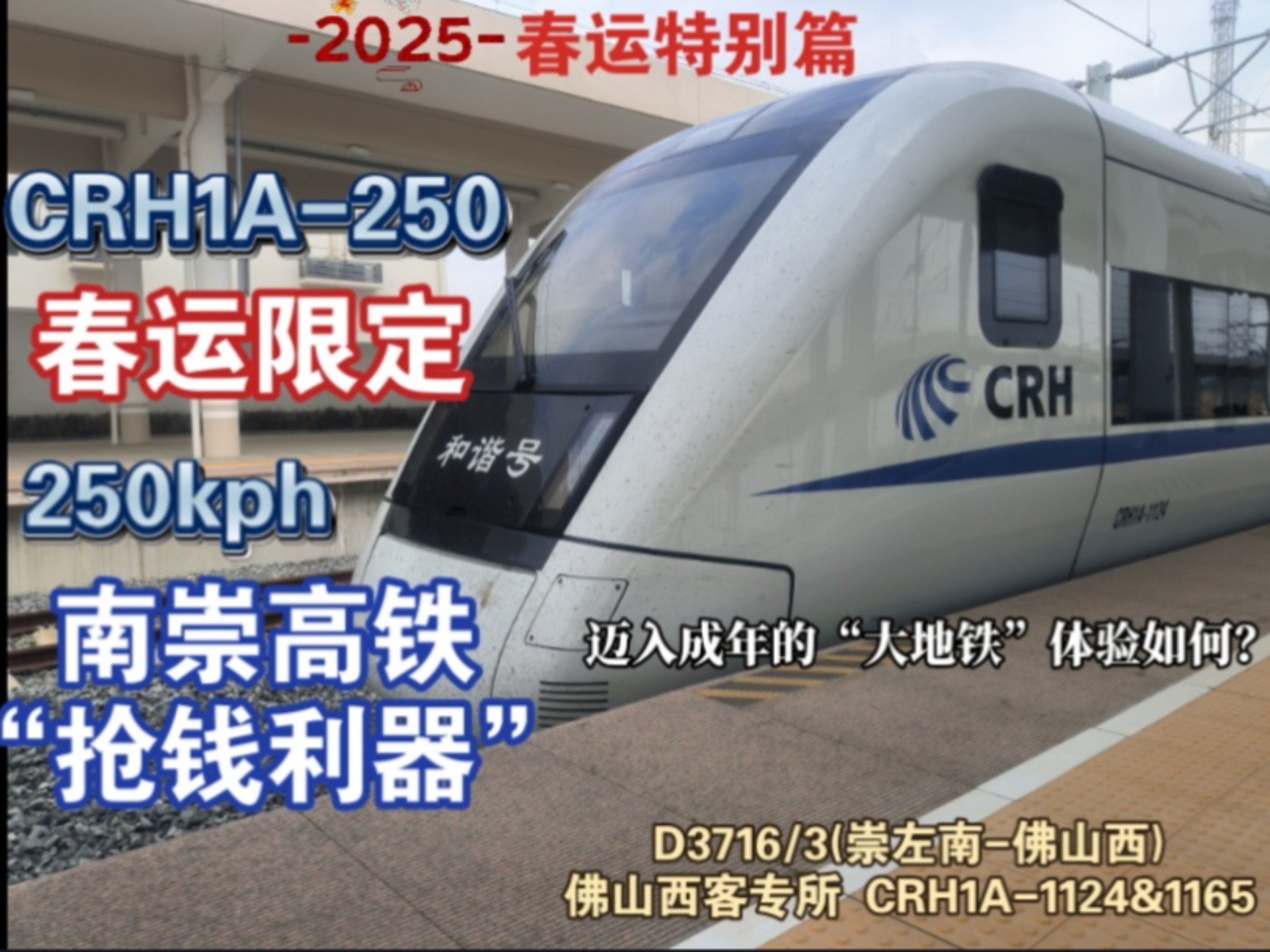 【CRvlog】南崇高铁春运限定“抢钱利器”?CRH1A250体验如何?D3716次(崇左南南宁)体验实录2025.1.24哔哩哔哩bilibili