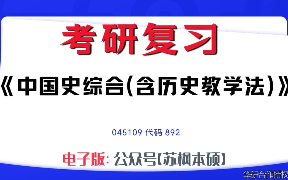 如何复习《中国史综合(含历史教学法)》?045109考研资料大全,代码892历年考研真题+复习大纲+内部笔记+题库模拟题哔哩哔哩bilibili