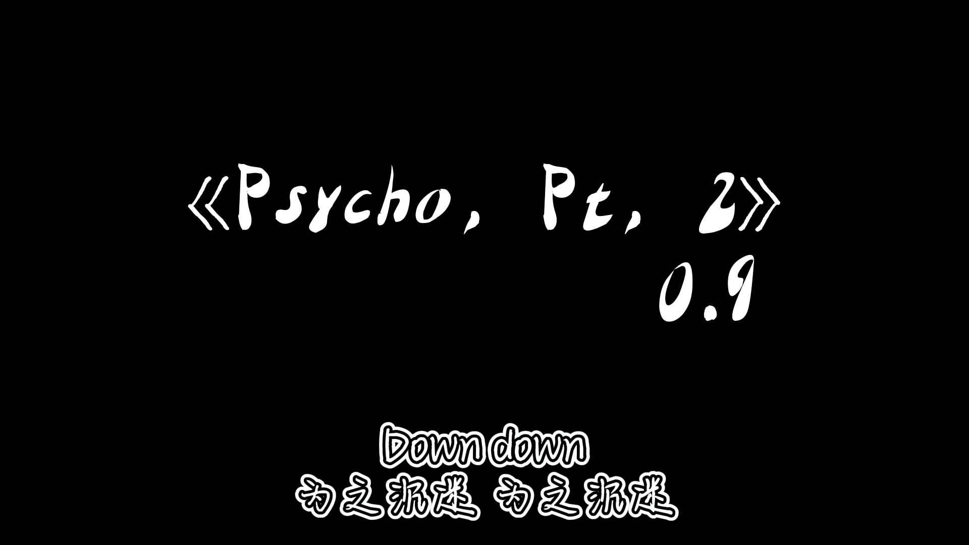 [图]“-Psycho，Pt，2-”