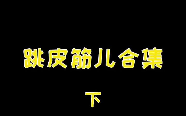 跳皮筋合集,90后没有不会的吧!哔哩哔哩bilibili