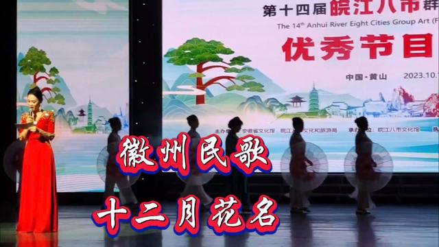 皖江八市群艺(民歌)大赛优秀节目展演,汪育红演唱《十二月花名》哔哩哔哩bilibili