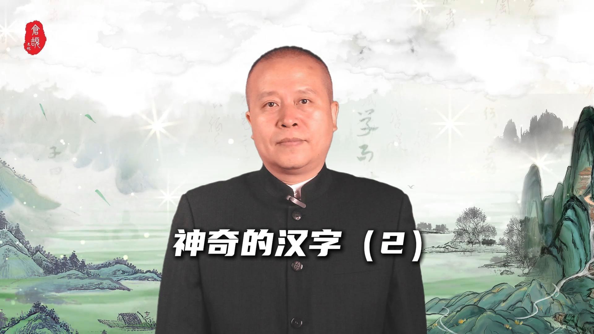 神奇的汉字(2)