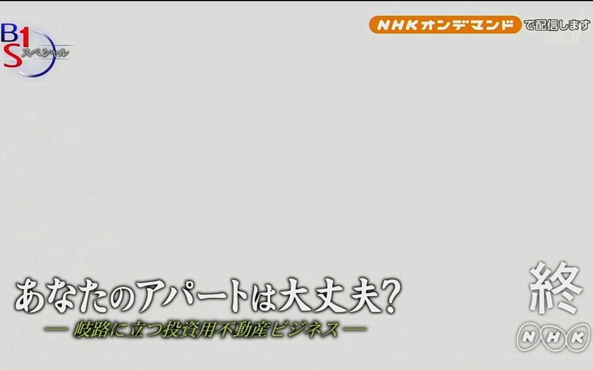 [图]【日语学习】NHK BS1纪录片 岔路口的投资用不动产业务