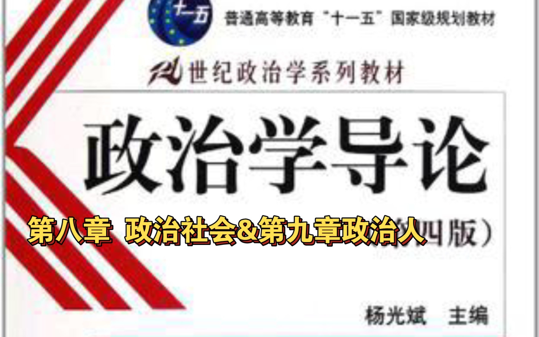 第八章政治社会&第九章政治人哔哩哔哩bilibili