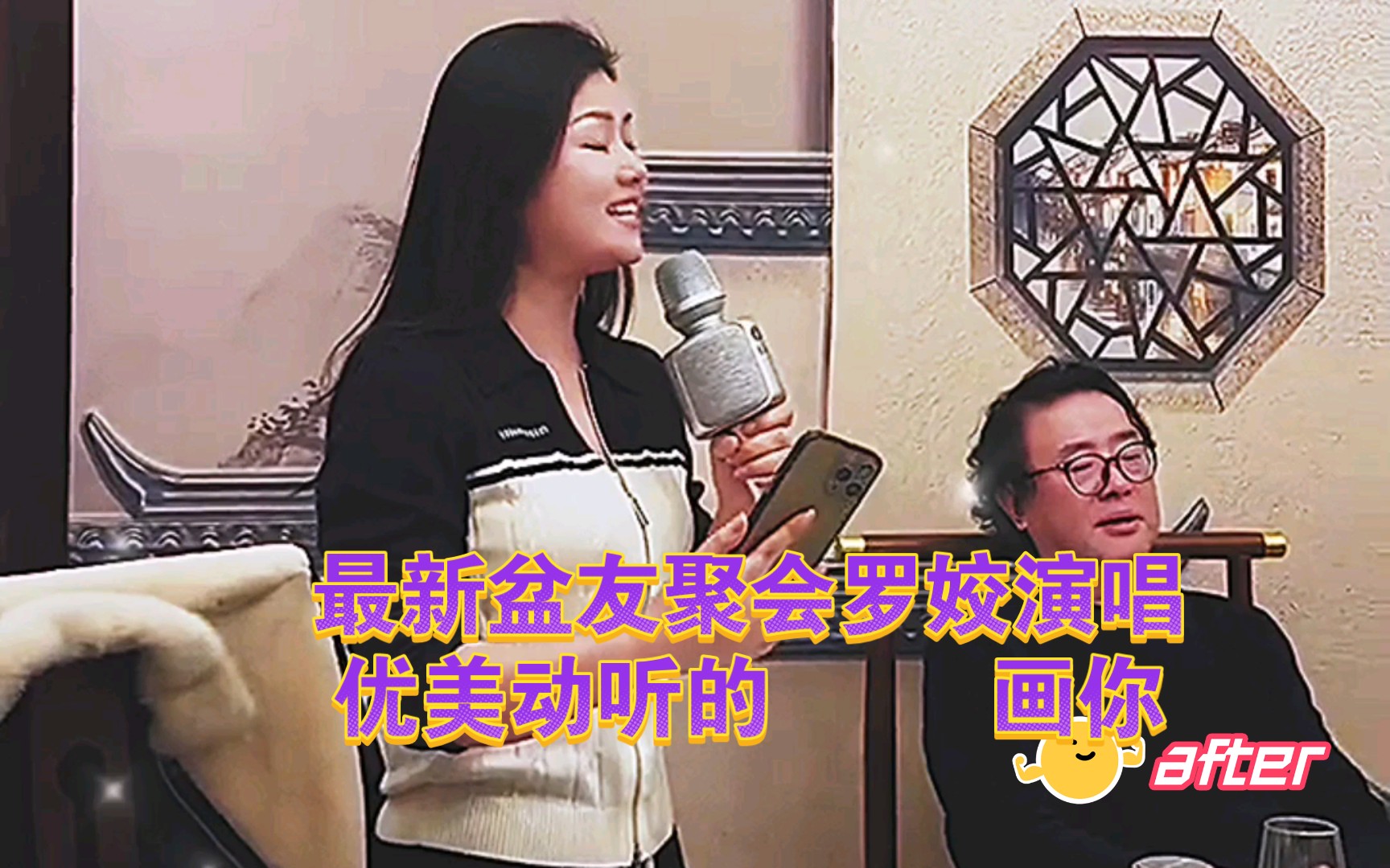 最新盆友聚会罗姣演唱优美动听的 画你哔哩哔哩bilibili