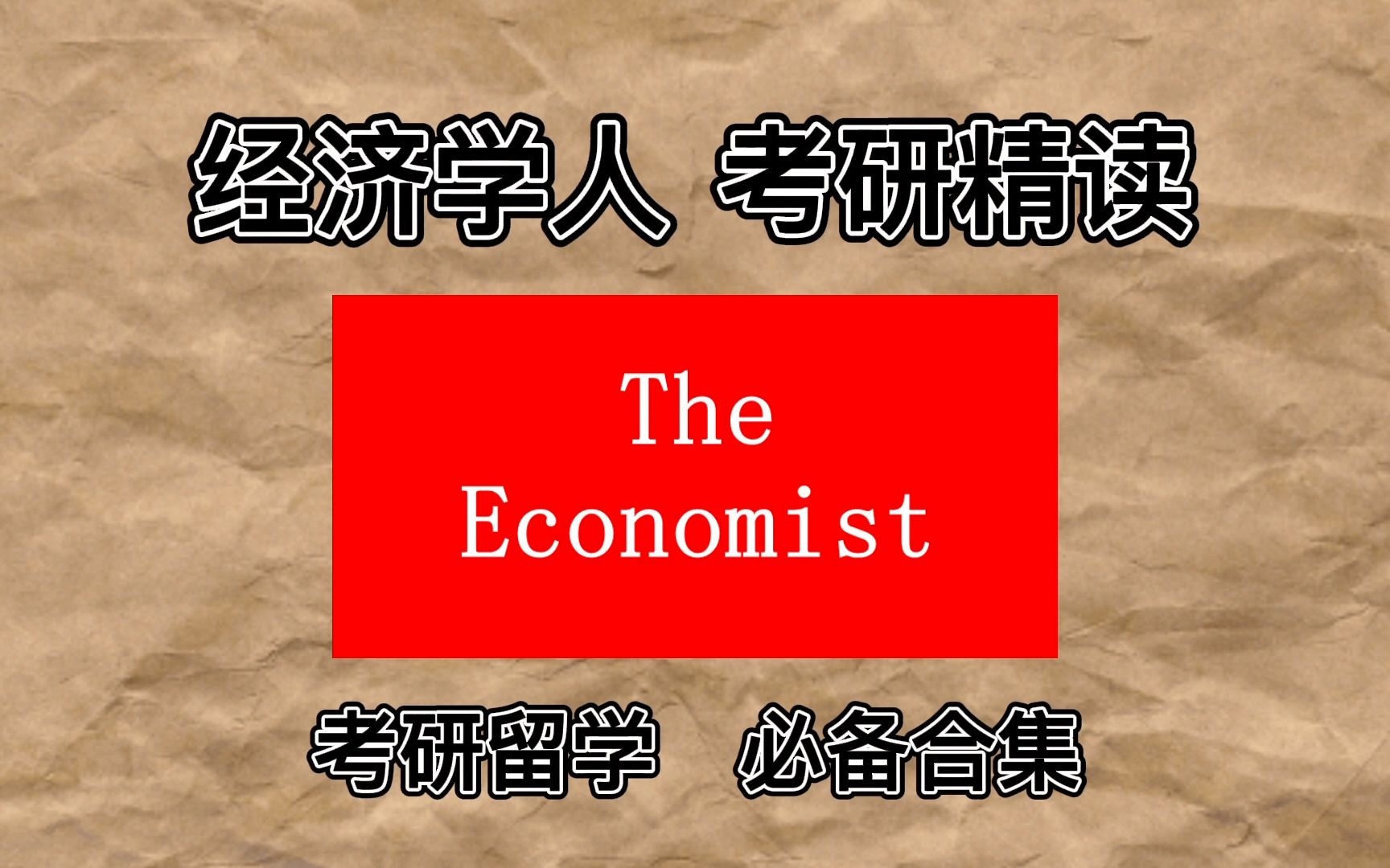 在找视频文章电子版本吗?可以来公纵号 【考研英语外刊学习】 视频文章的Word、PDF、PPT版本都在这里哦 还有老师24小时答疑哔哩哔哩bilibili