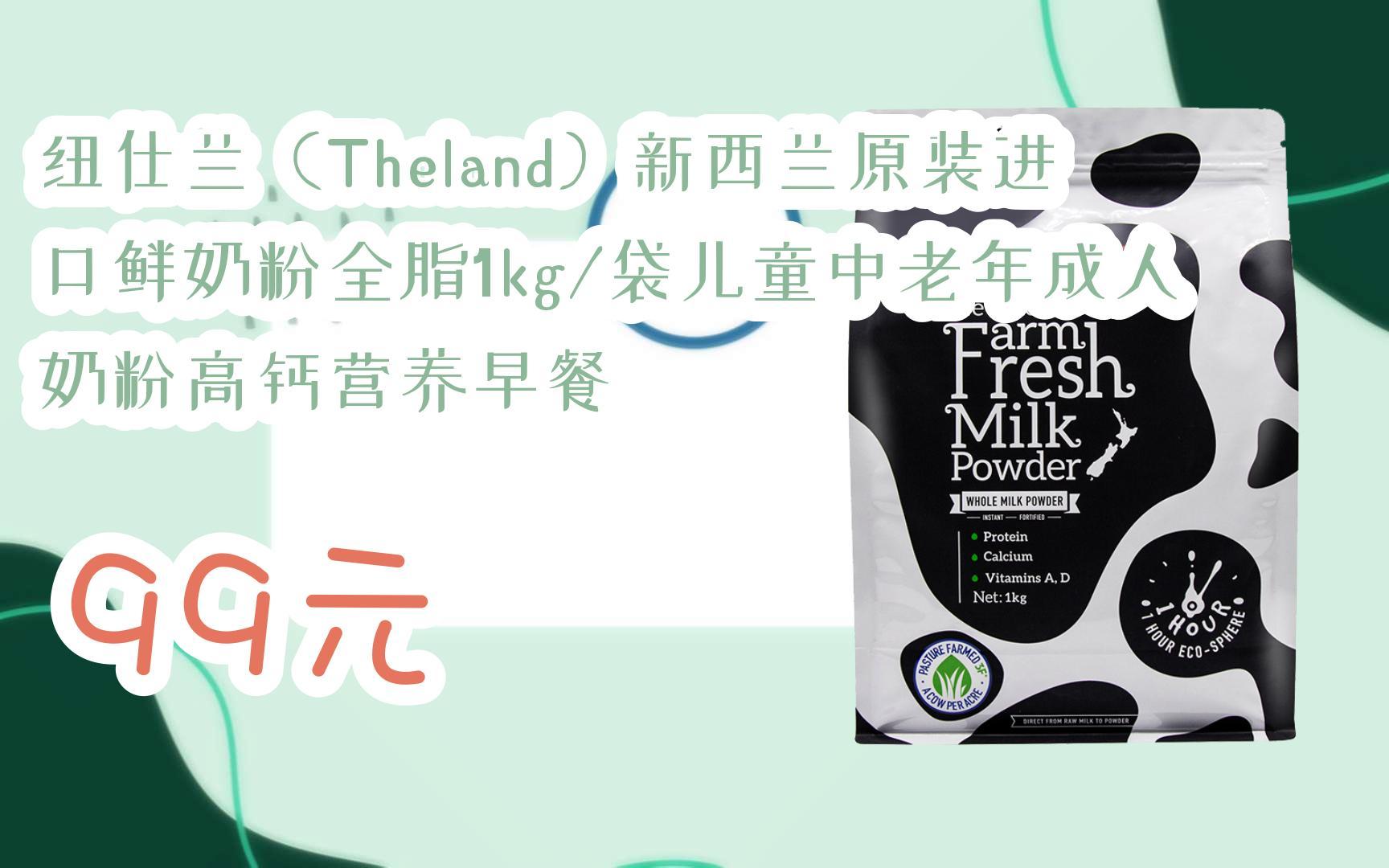 【京东|扫码领取优惠】纽仕兰(theland)新西兰原装进口鲜奶粉全脂1kg