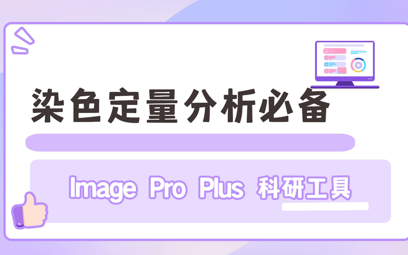 染色定量分析必备,用Image Pro Plus分析免疫组化、荧光强度和染色半定量结果哔哩哔哩bilibili