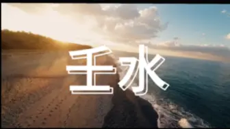 Descargar video: 壬水