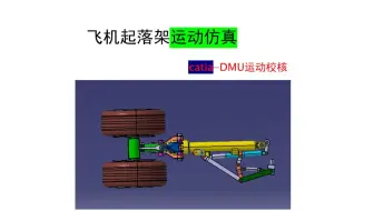 飞机起落架-DMU运动仿真04