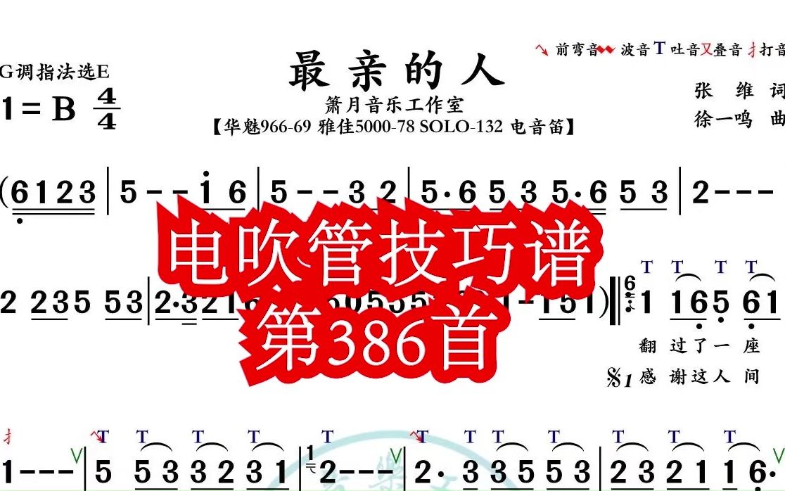 《最亲的人》第386首电吹管技巧动态简谱演奏示范哔哩哔哩bilibili