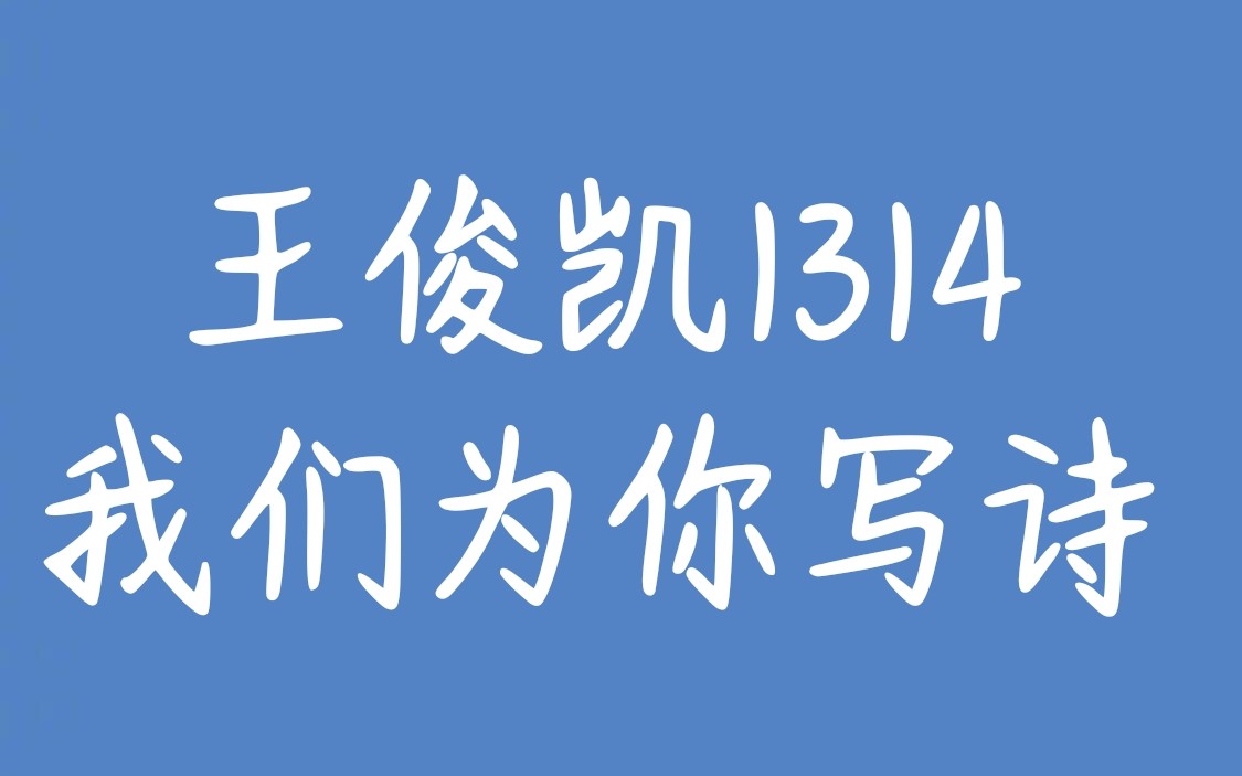 王俊凯1314我们为你写诗爱从来都不是单箭头