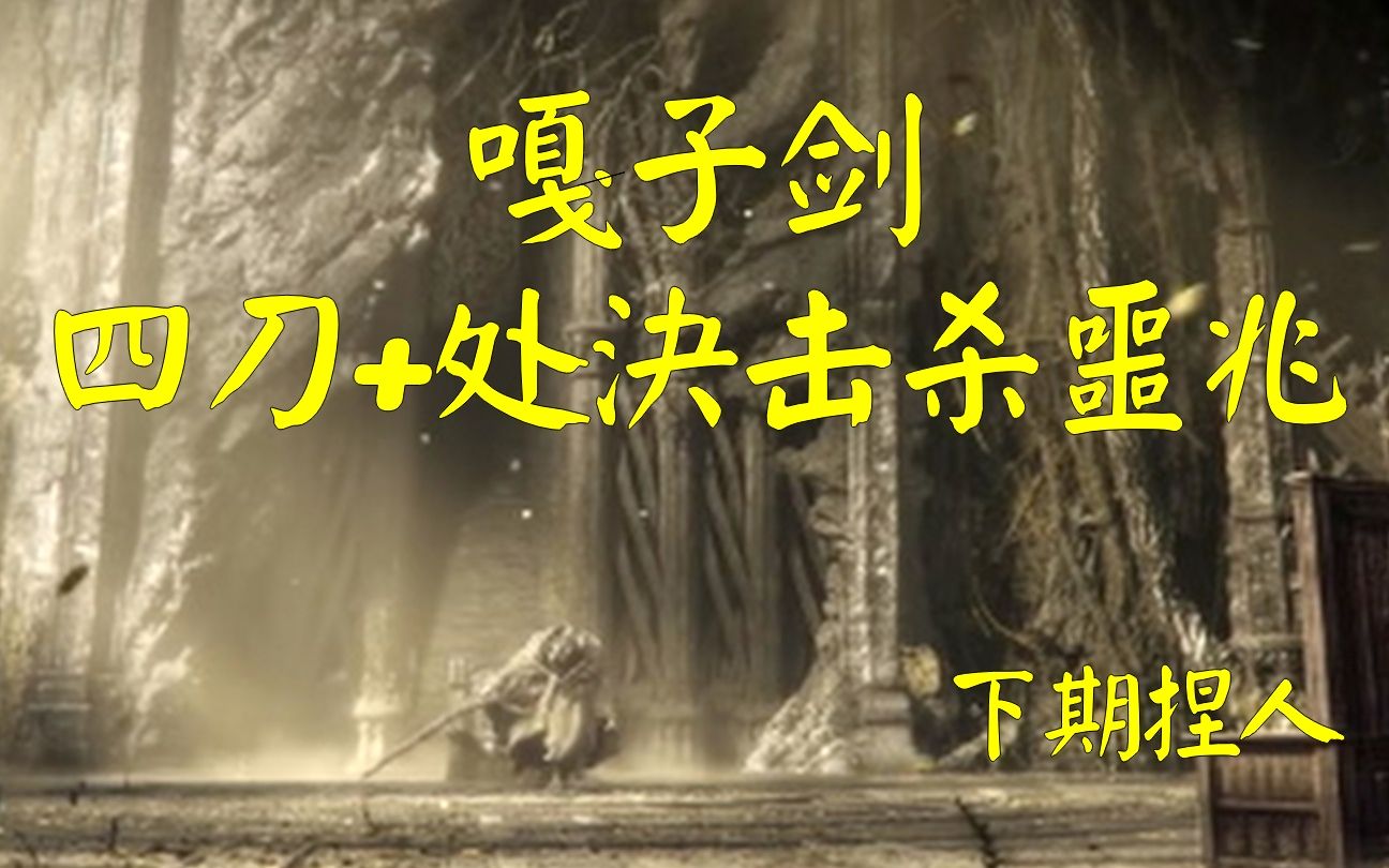《艾尔登法环》嘎子剑四刀+处决击杀噩兆-异圣屠-异圣屠-哔哩哔哩视频