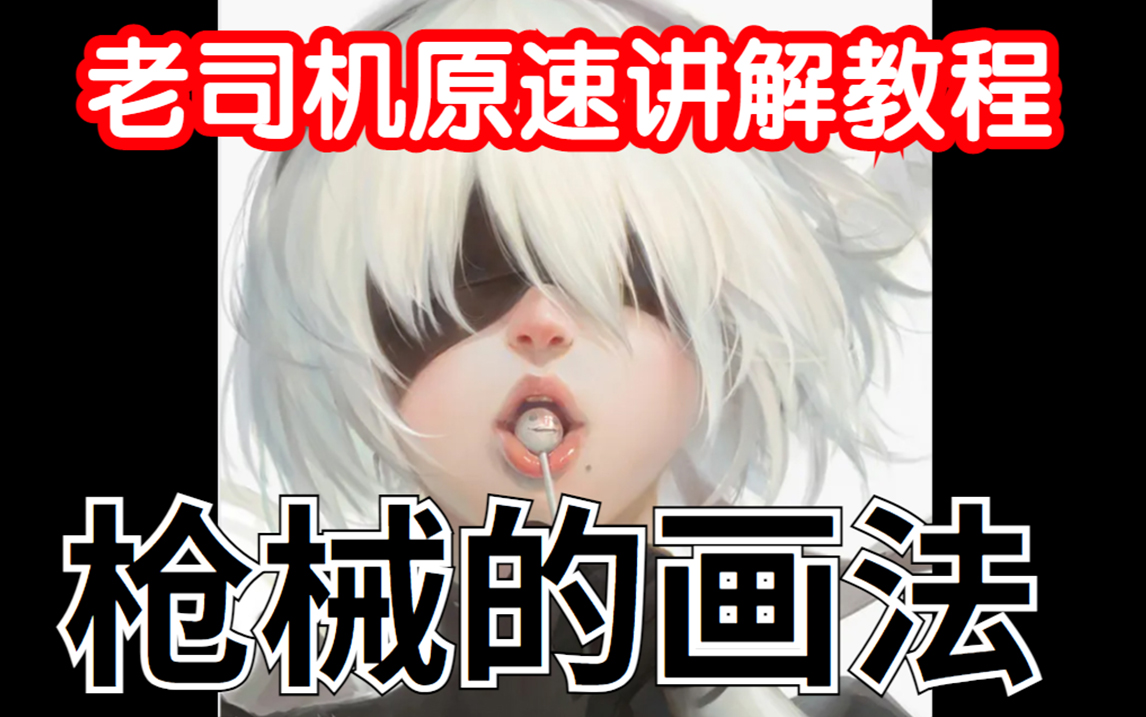 【厚涂】枪的画法/真男人就要会画枪哔哩哔哩bilibili