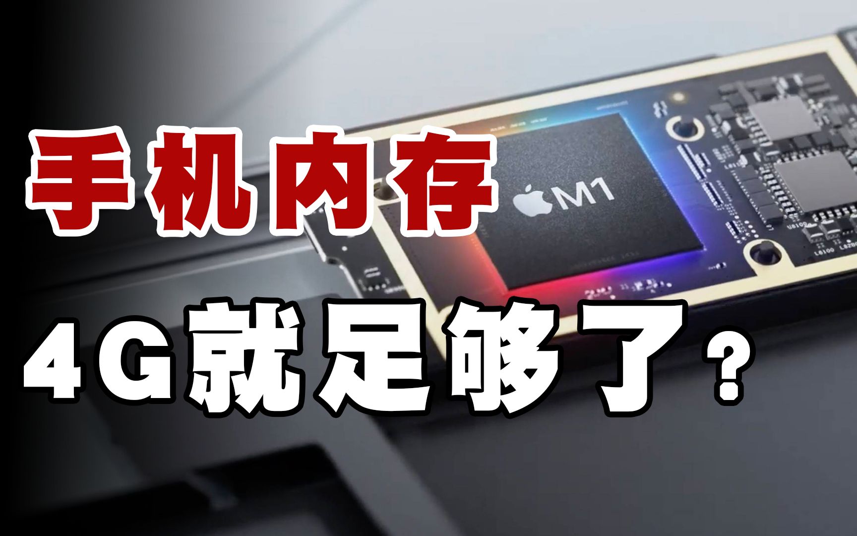 手机运行内存达12G,iPhone 才4G,手机真的需要这么大的内存吗?