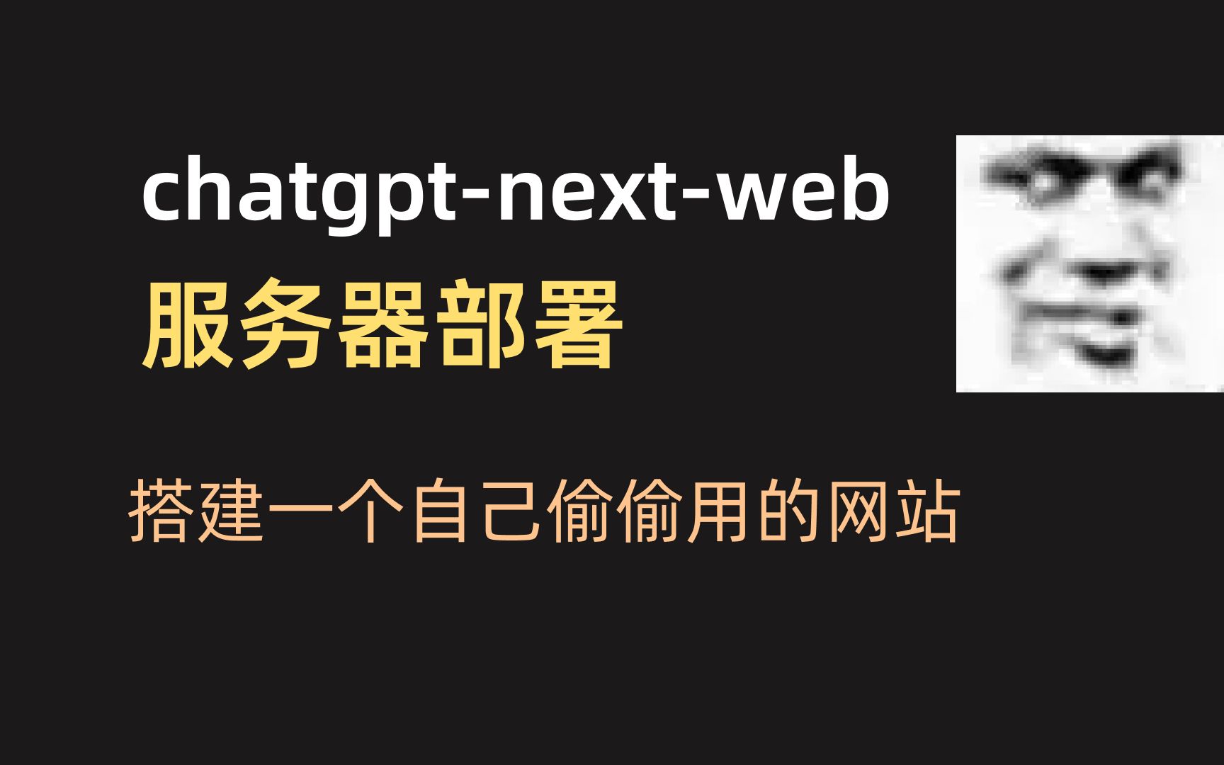 【chatgptnextweb】服务器部署攻略,拥有你自己的AI站点哔哩哔哩bilibili