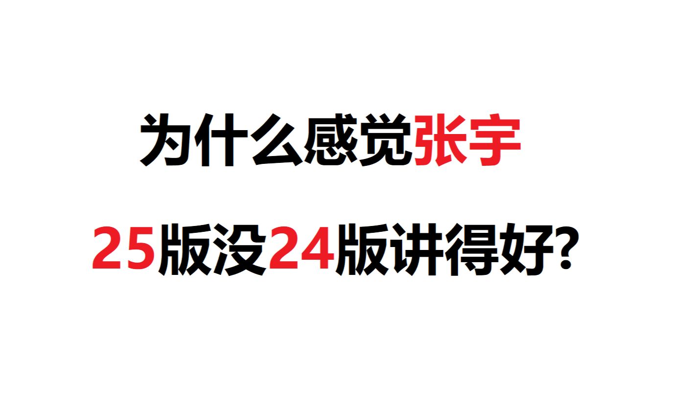 [图]为什么感觉张宇 25 版没 24版讲得好?