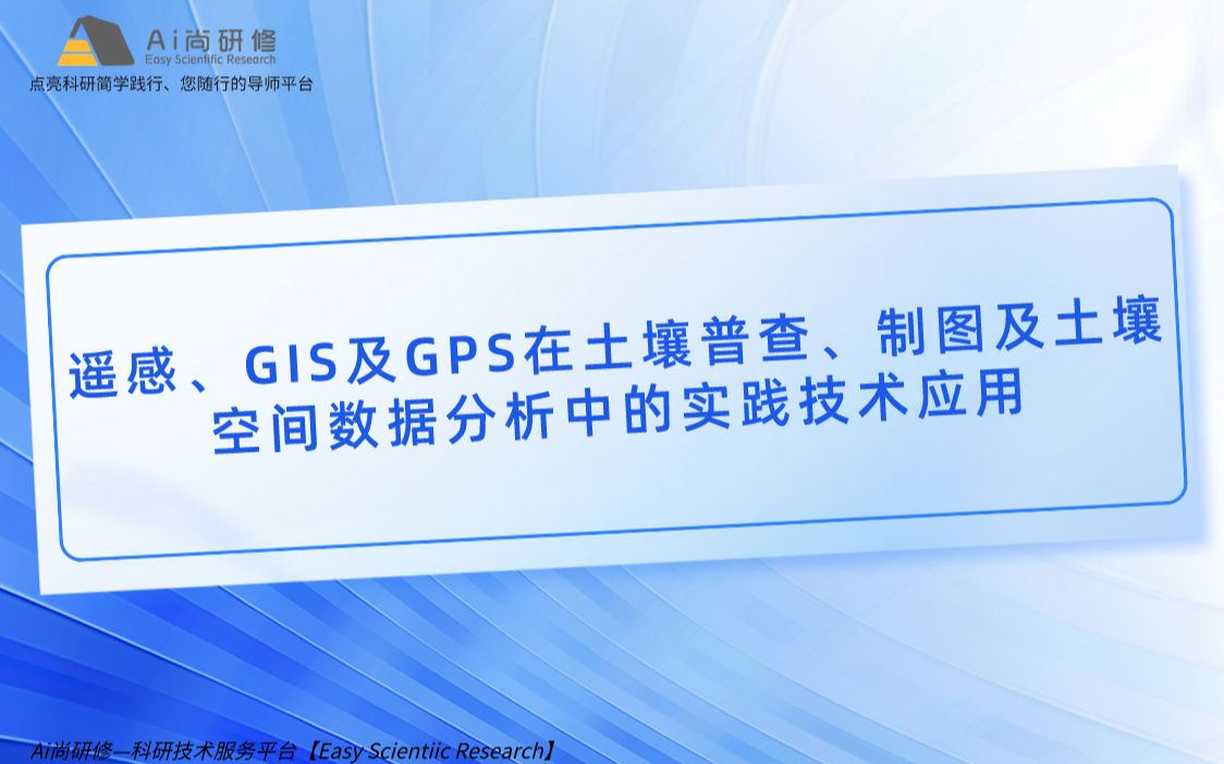 [图]遥感、GIS及GPS在土壤普查、制图及土壤空间数据分析中的实践技术应用——GPS定位数据及土壤采样设计