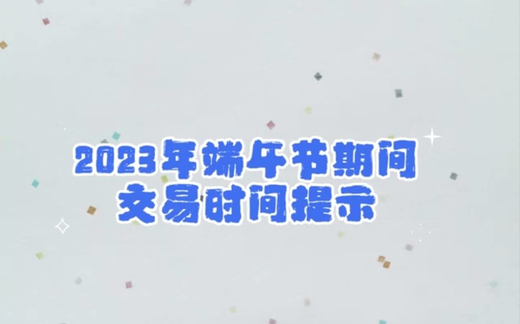 2023年端午节期货交易时间提示哔哩哔哩bilibili