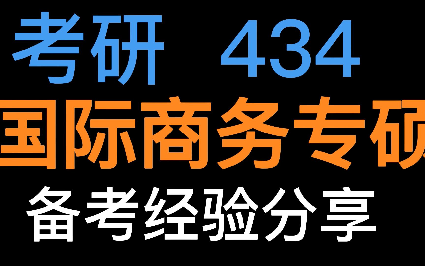 国际商务考研/434国际商务/考研经验分享/国际商务备考经验分享/经济类专硕/24考研/哔哩哔哩bilibili