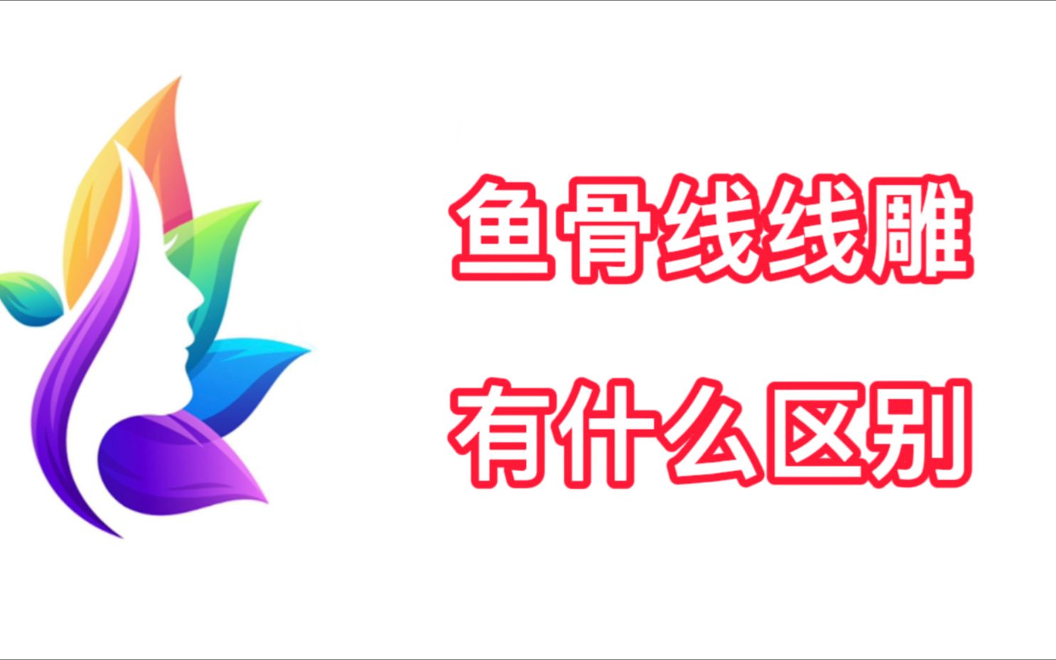 鱼骨线和普通线雕有什么区别?是该扒开真相的时候了!哔哩哔哩bilibili